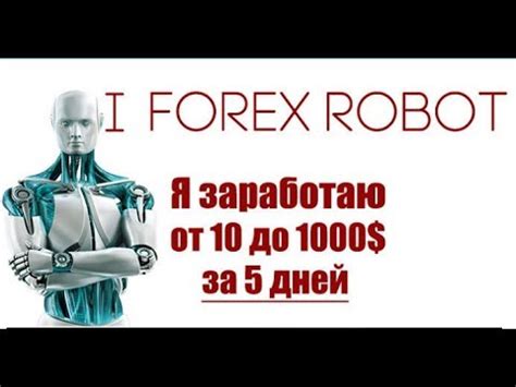 как заработать роботом на форексе-форум